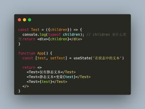 react 组件 children 传入字符串和变量变成数组的问题